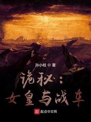诡秘女皇与战车TXT