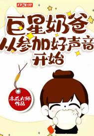 巨星奶爸从解约开始