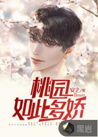 桃园如此多娇写的垃圾
