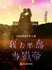 我去半岛当影帝我来读