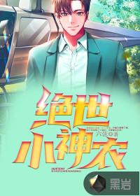 山野绝世小神农