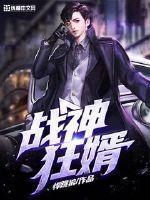 战神狂婿全文免费阅读佚名