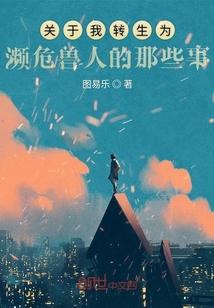 关于我转生成为了兽人这件事-异世界无双 精翻汉化版