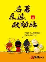 反派救赎手札全文免费阅读