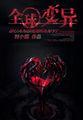 全球变异摸到什么变什么