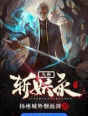 九州仙女录