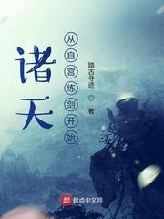 从诸天开始修道笔趣阁