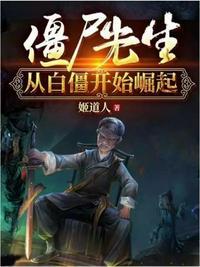 僵尸先生从白僵开始崛起人物介绍