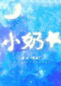 小奶星公主