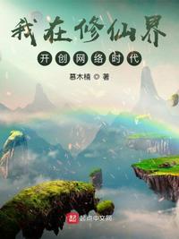 我在修仙界开创网络时代漫画