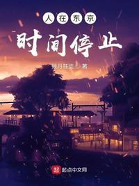 人在东京时间停止 残月狂徒
