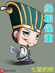 丞相保重啊!