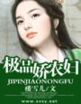极品娇农妇免费阅读