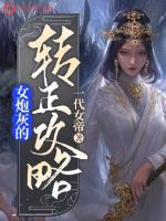 炮灰女配要转正 作者顾柒歌