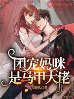 团宠萌宝妈咪马甲是大佬