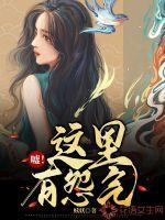 嘘!这里有怨气 赎妖