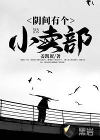 阴间有个小卖部人物介绍