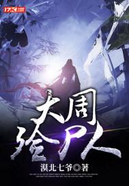 监狱收尸人
