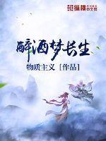 醉生梦死小酒桌下一句
