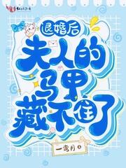 退婚后马甲夫人又凶又飒