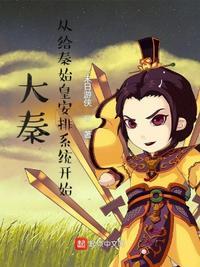 大秦开局让始皇选择秦灭亡原因免费阅读