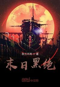 末日绝地全文阅读