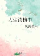 人生档案