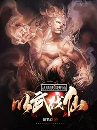 人族镇妖司