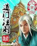道门法则2第二部叫什么