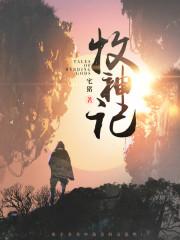 牧神记(牧神纪) 第519章