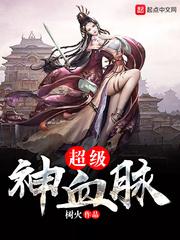 超级神血脉免费