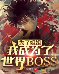 我成为了世界B0SS。