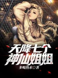 天降7个神仙姐姐