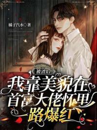 被渣后我嫁给前夫的叔叔