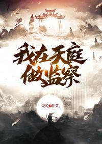 我在天庭当官