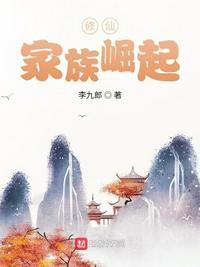 修仙家族崛起路 王少帝