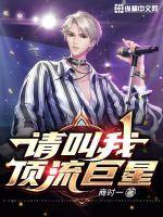 我顶流巨星亲孙女