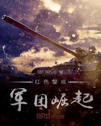 刘小锋红色警戒
