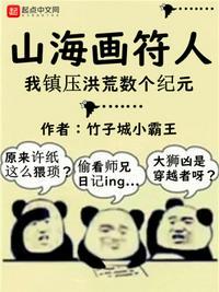 山海画妖师简介