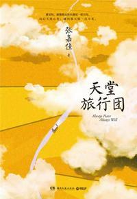 天堂旅行团有原型吗