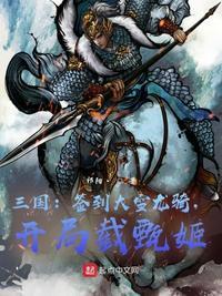 三国开局封王!签到大雪龙骑 三国铁匠