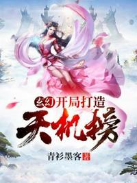 玄幻开局打造天机榜txt