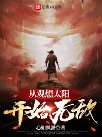 开局观想太阳开始无敌