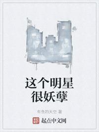 这个明星很妖孽陈智枫是谁