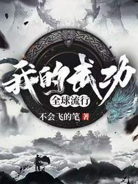 我的武功无上限全文