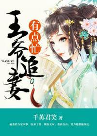 王爷追妻有点忙全部剧集
