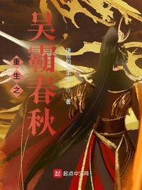 重生之吴霸春秋 季嬴
