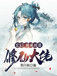 原来我是修仙大佬九十章