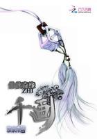 花千骨之仙侠奇缘免费阅读