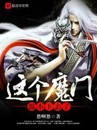 这个魔门混不下去了夏青阳百度